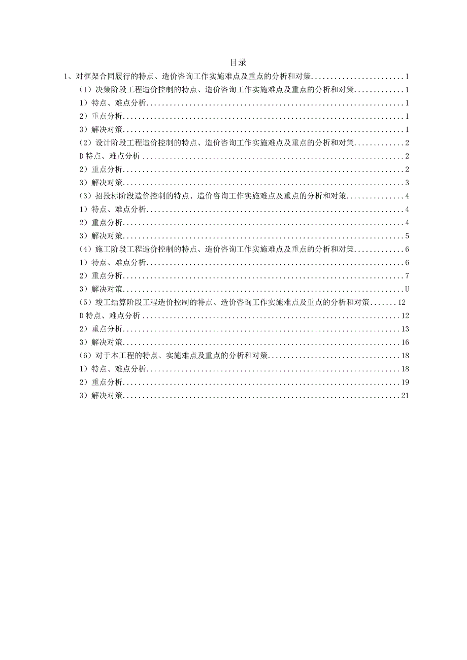 对全过程合同履行的特点、造价咨询工作实施难点及重点的分析和对策.docx_第1页