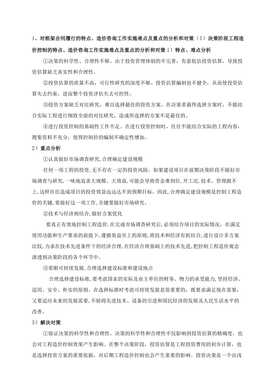 对全过程合同履行的特点、造价咨询工作实施难点及重点的分析和对策.docx_第2页