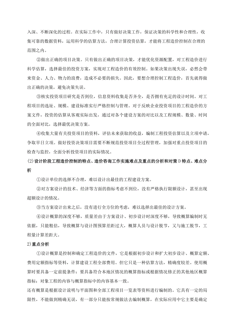 对全过程合同履行的特点、造价咨询工作实施难点及重点的分析和对策.docx_第3页