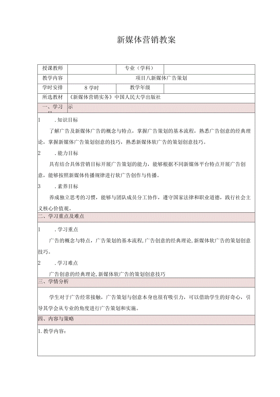 新媒体营销实务 （王丽丽第二版） 教案 项目8、9 新媒体广告策划、新媒体营销常用工具.docx_第1页