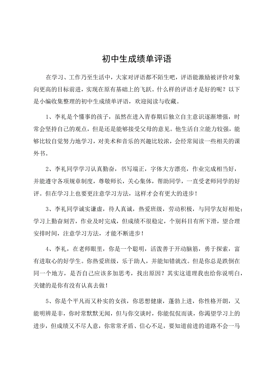 初中生成绩单评语.docx_第1页