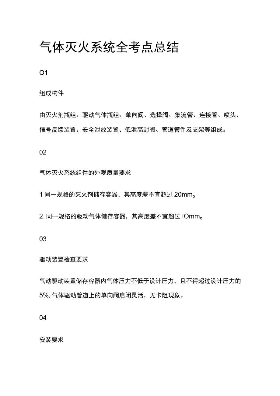 气体灭火系统全考点总结.docx_第1页