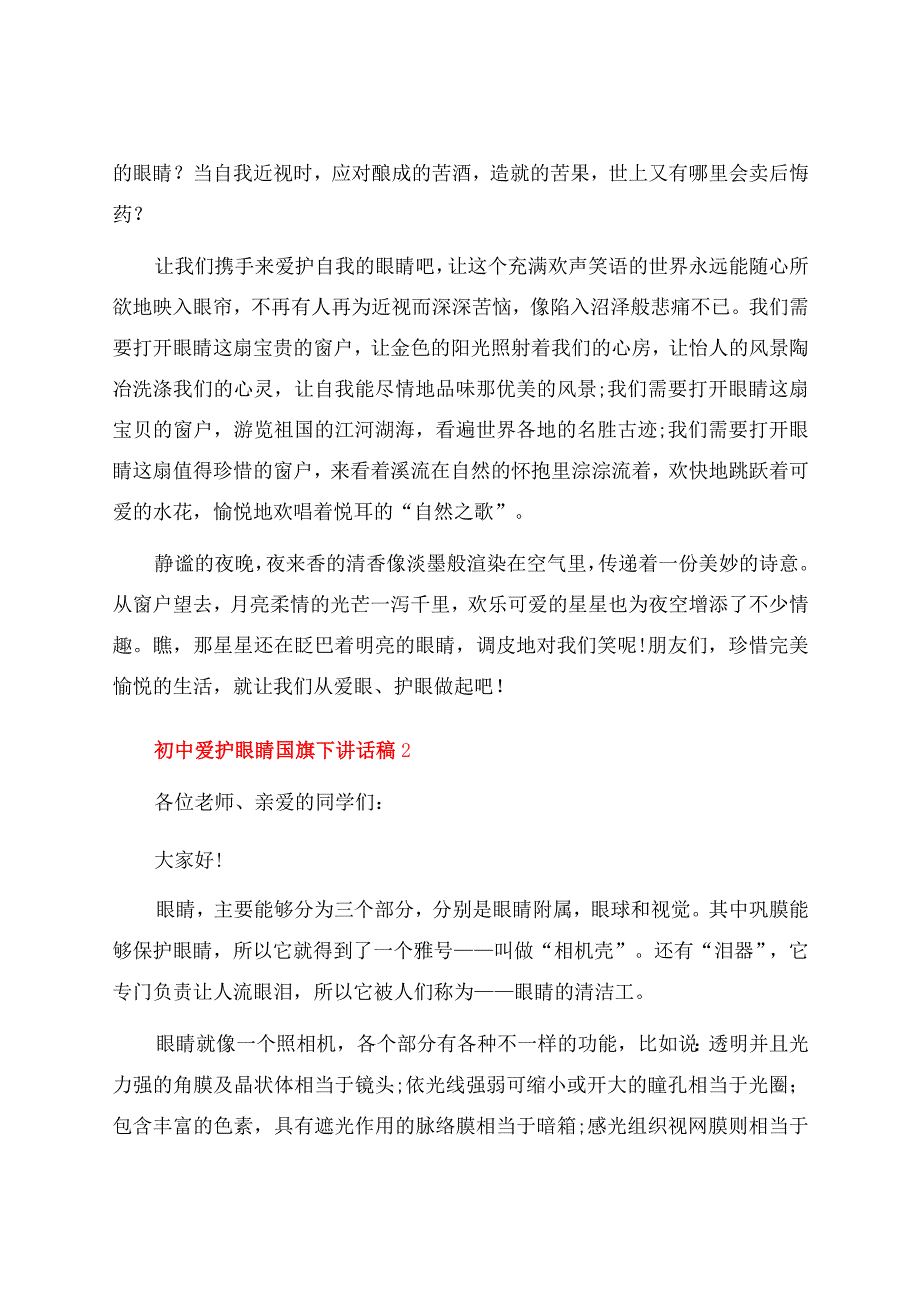 初中爱护眼睛国旗下讲话稿（6篇）.docx_第2页