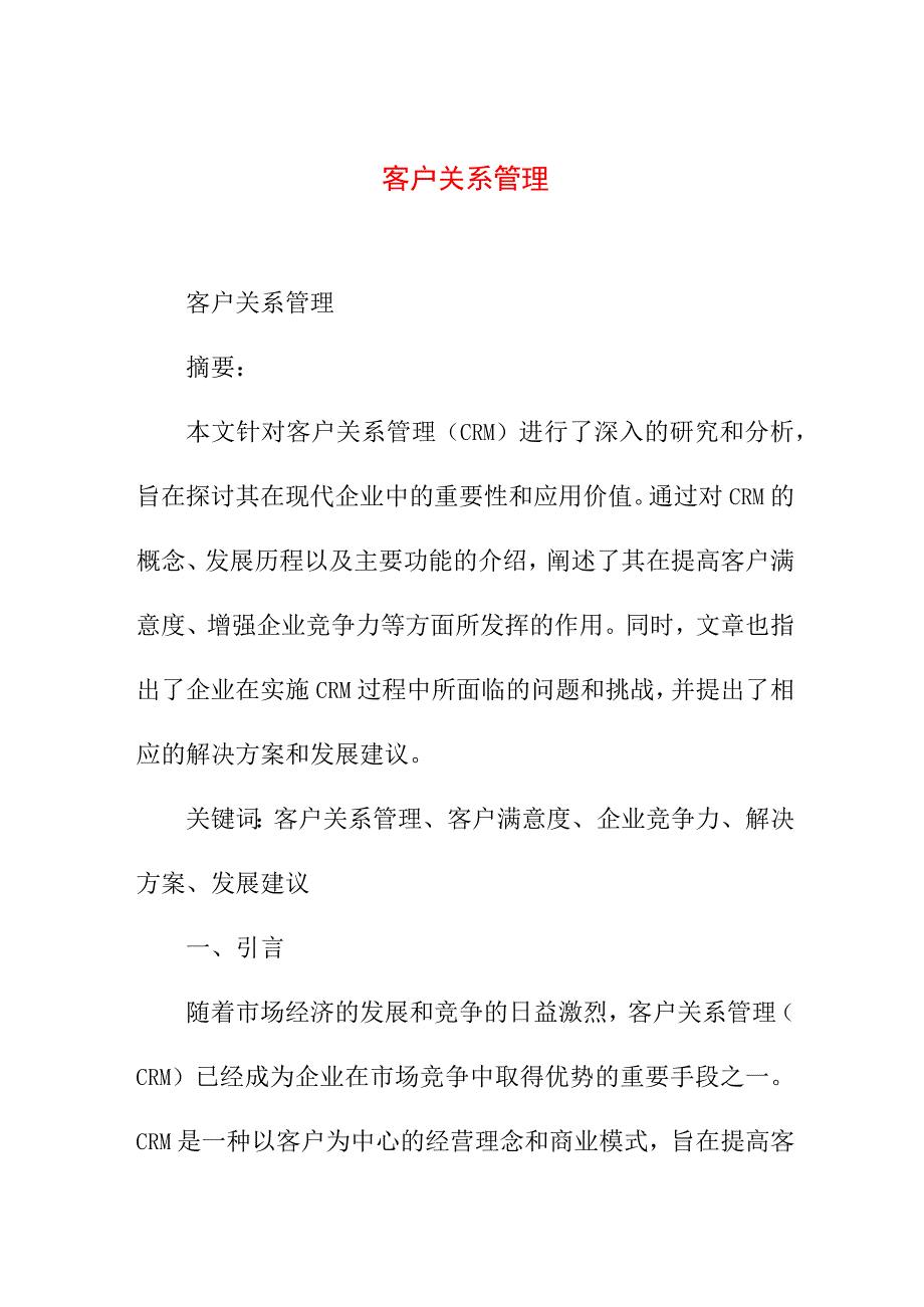 论文资料 客户关系管理论文范文.docx_第1页