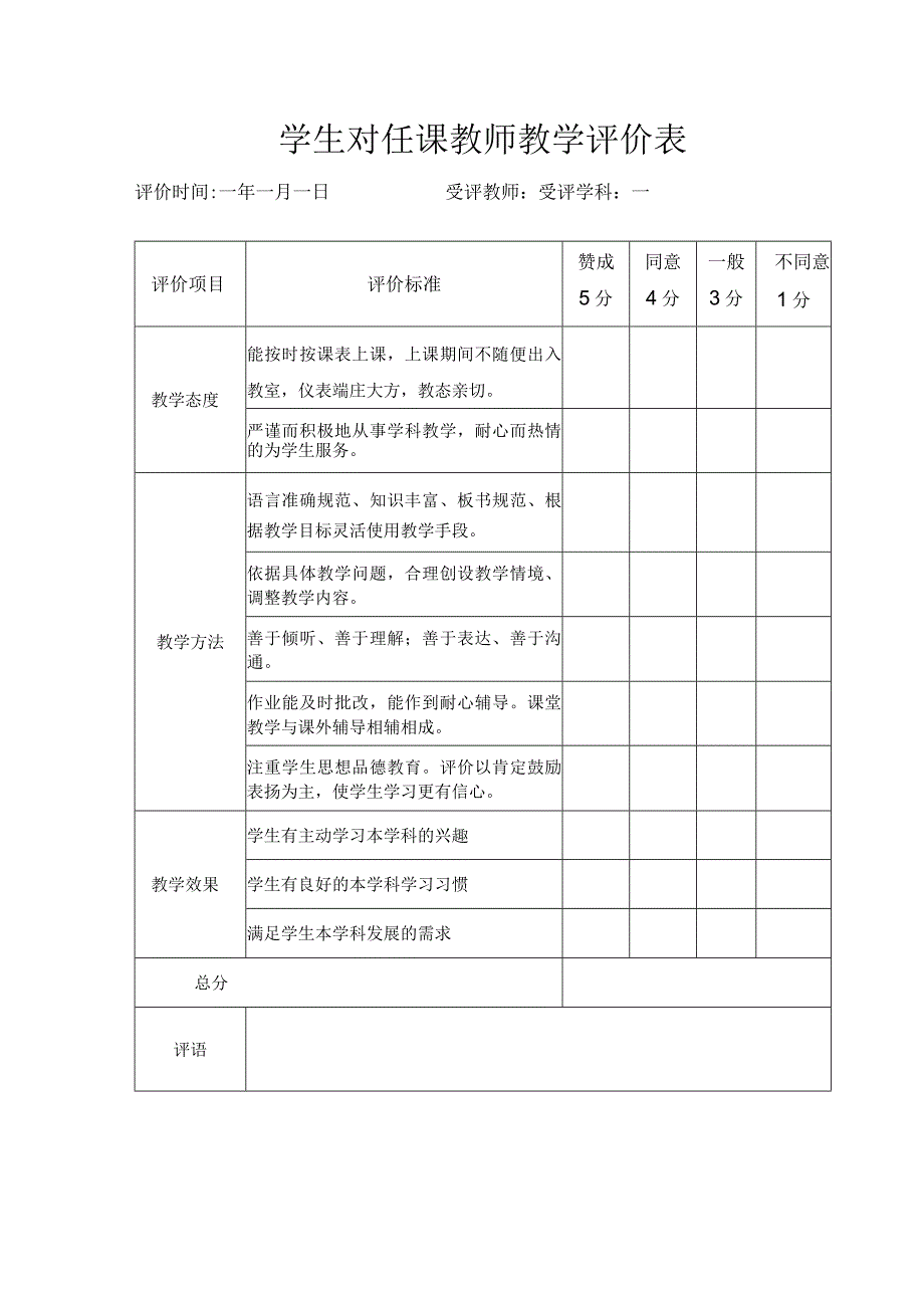 学生对任课教师教学评价表.docx_第1页