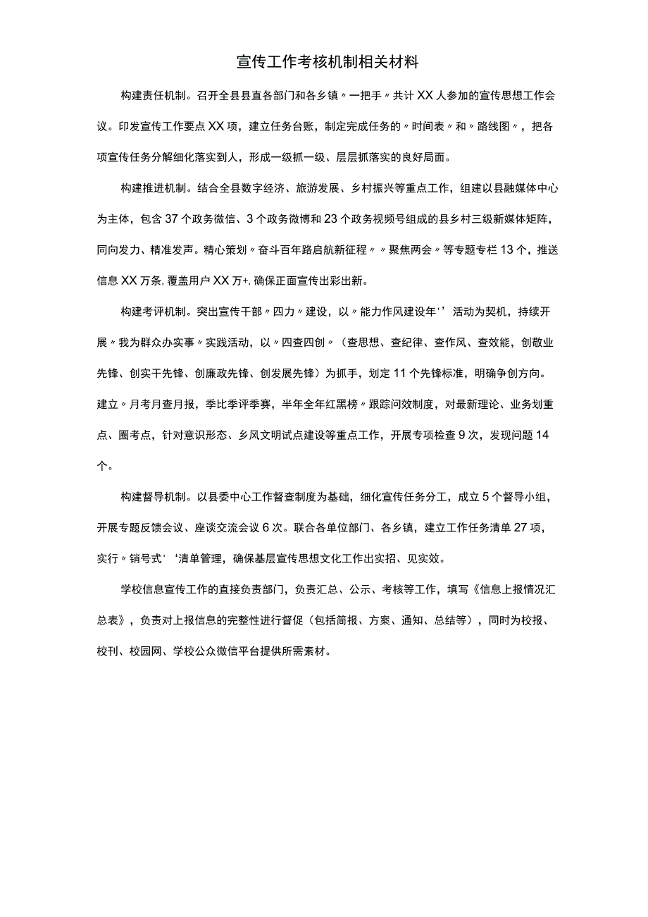 宣传工作考核机制相关材料.docx_第1页