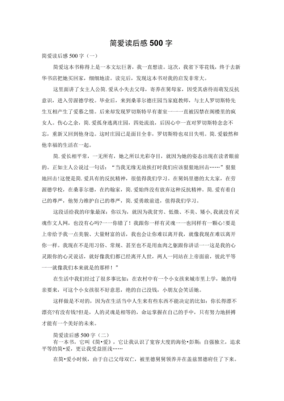 简爱读后感500字.docx_第1页