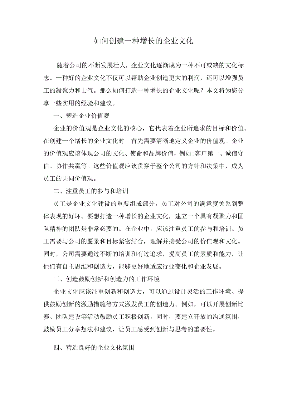 如何创建一种增长的企业文化.docx_第1页