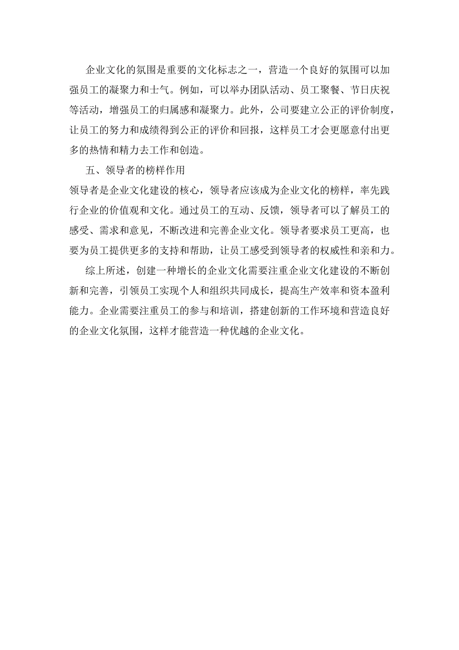 如何创建一种增长的企业文化.docx_第2页