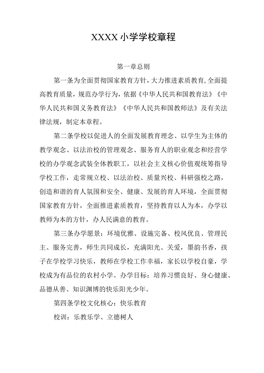 小学学校章程.docx_第1页