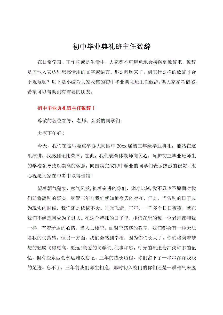 初中毕业典礼班主任致辞.docx_第1页