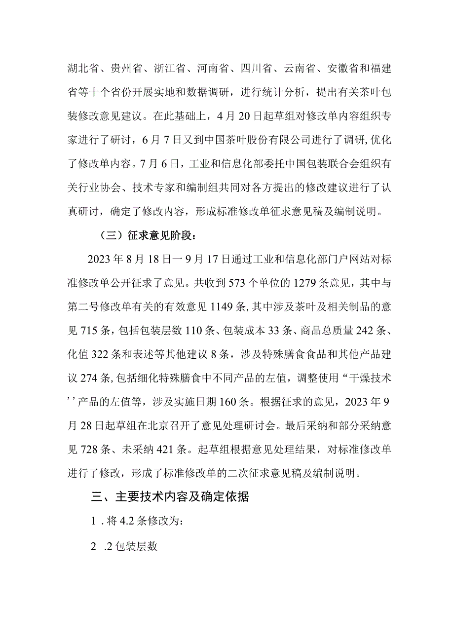 限制商品过度包装要求 食品和化妆品-第2号修改单编制说明.docx_第2页