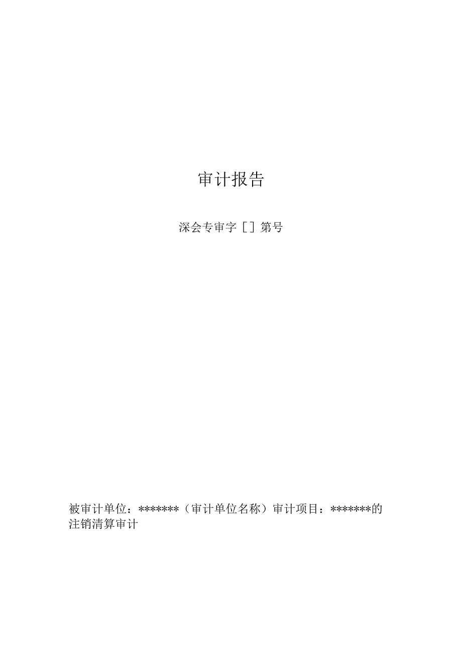 民办非企业单位清算报告书（空白）.docx_第1页