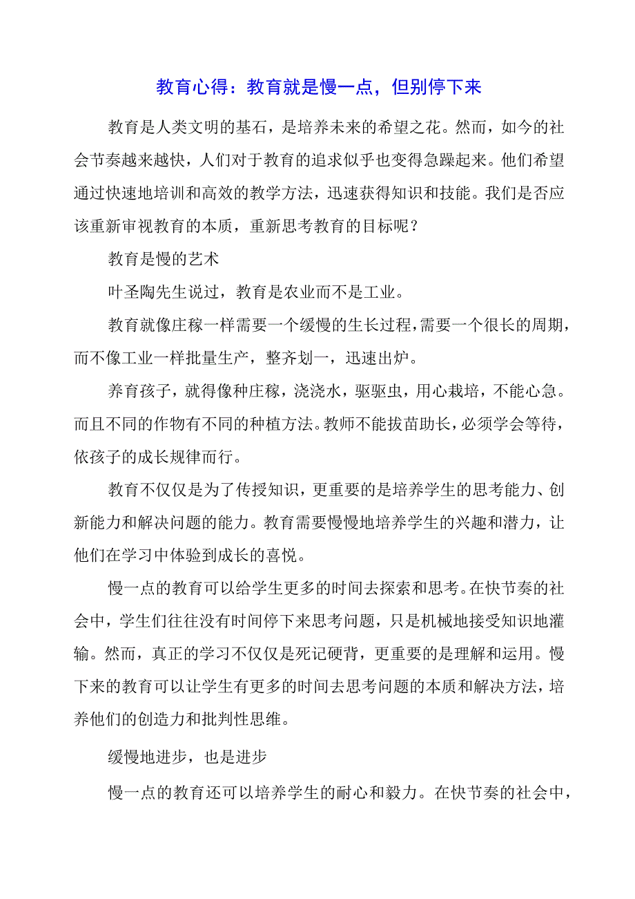 教育心得：教育就是慢一点但别停下来.docx_第1页