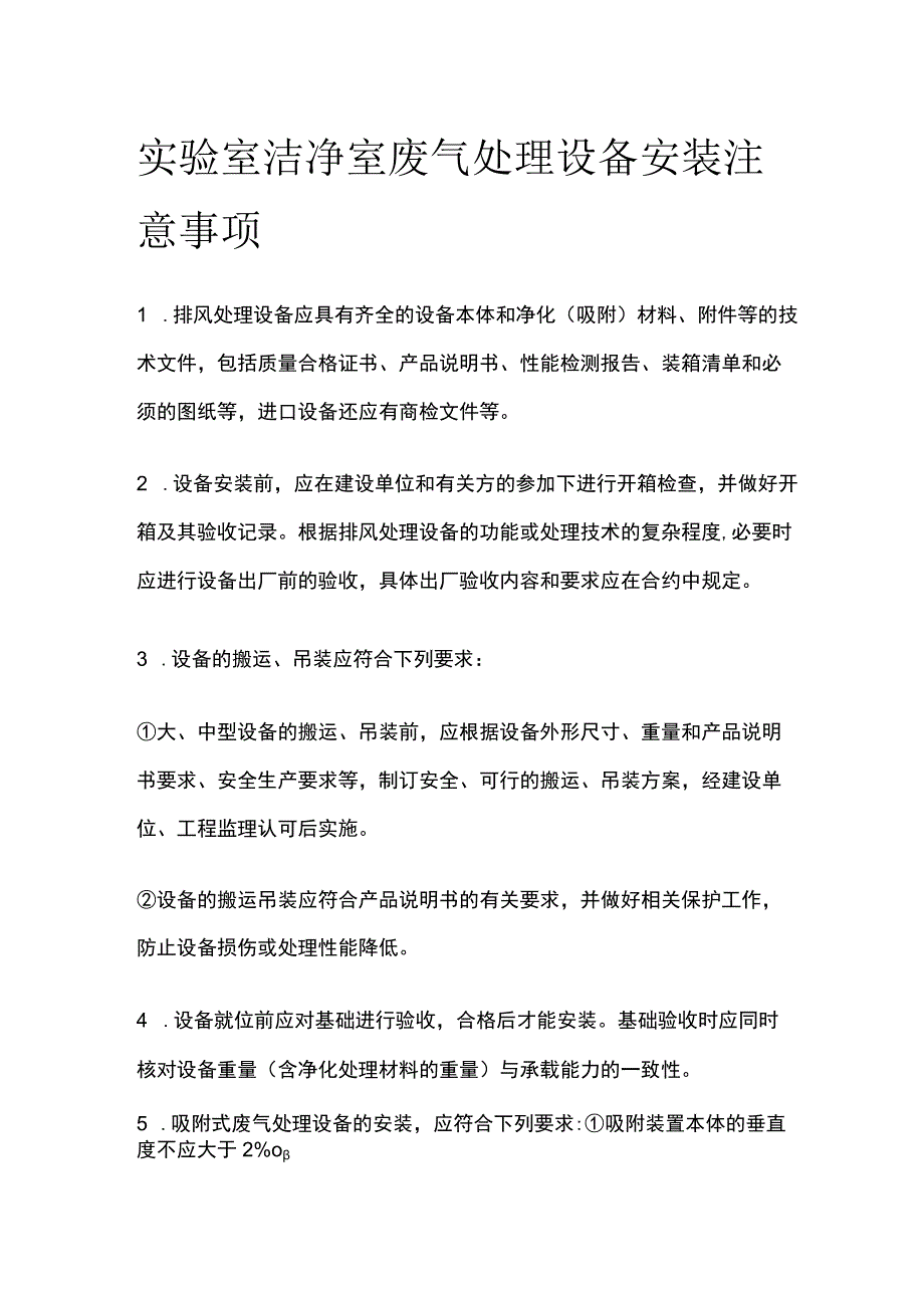 实验室洁净室废气处理设备安装注意事项.docx_第1页