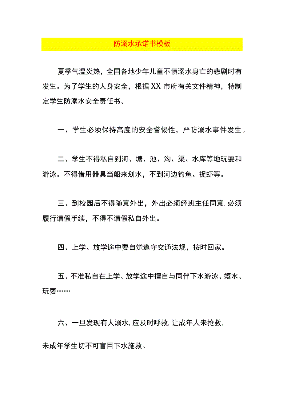 防溺水承诺书模板.docx_第1页