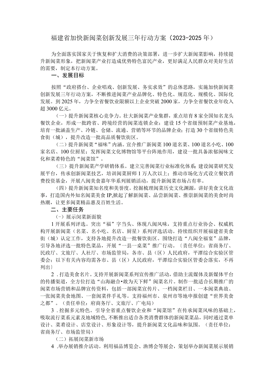 福建省加快新闽菜创新发展三年行动方案（2023—2025年）.docx_第1页