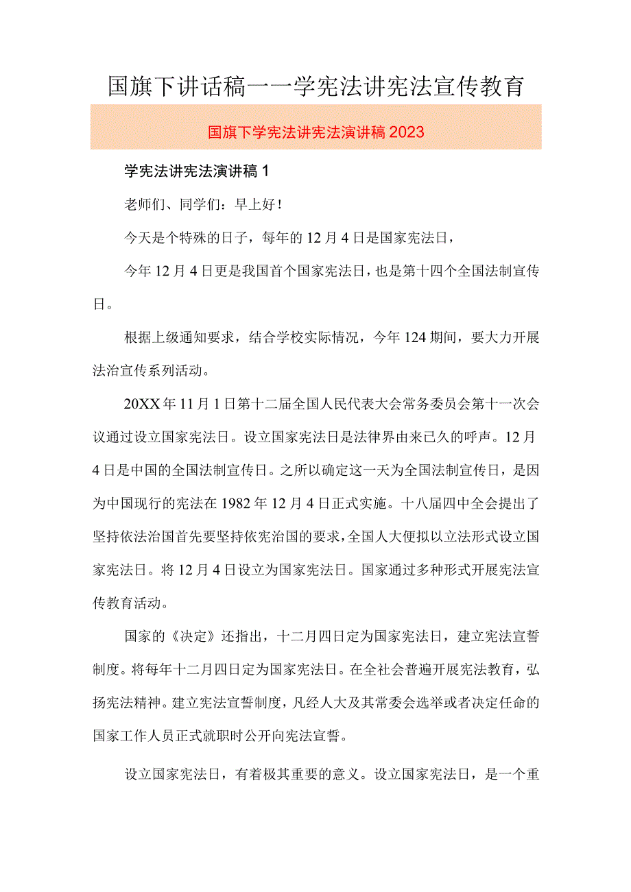 国旗下讲话稿——学宪法讲宪法宣传教育.docx_第1页