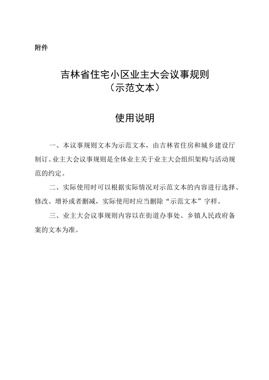 吉林省住宅小区业主大会议事规则（示范文本）.docx_第1页