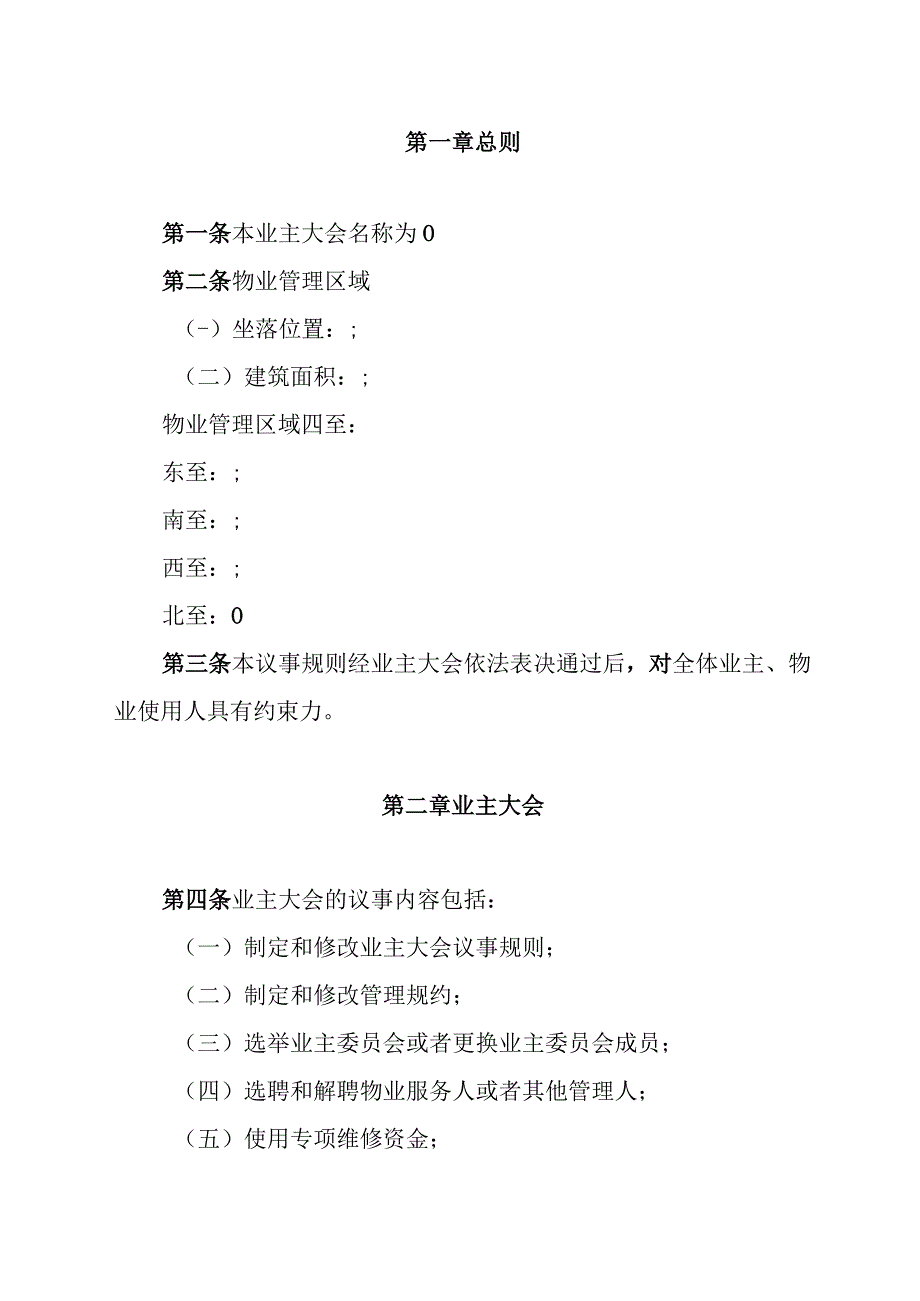 吉林省住宅小区业主大会议事规则（示范文本）.docx_第2页