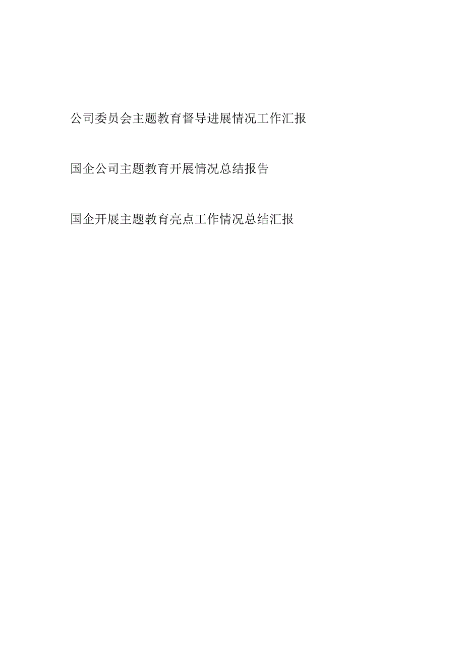 国企公司党委“学思想、强党性、重实践、建新功”总要求学习督导进展情况工作汇报亮点工作开展情况总结报告.docx_第1页