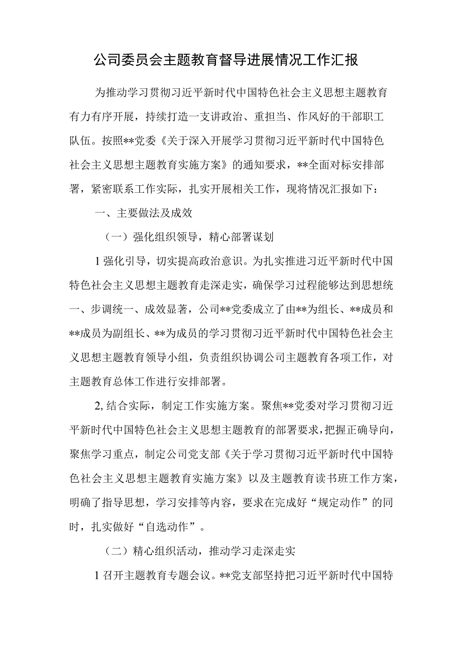 国企公司党委“学思想、强党性、重实践、建新功”总要求学习督导进展情况工作汇报亮点工作开展情况总结报告.docx_第2页