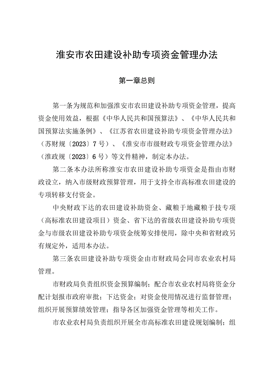 淮安市农田建设补助专项资金管理办法（征求意见稿）.docx_第1页