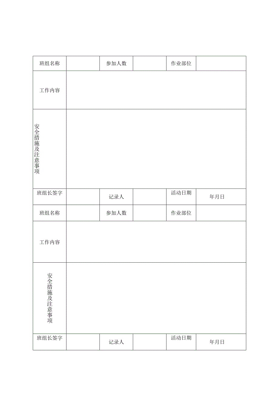 工程班前安全活动记录表模板.docx_第1页