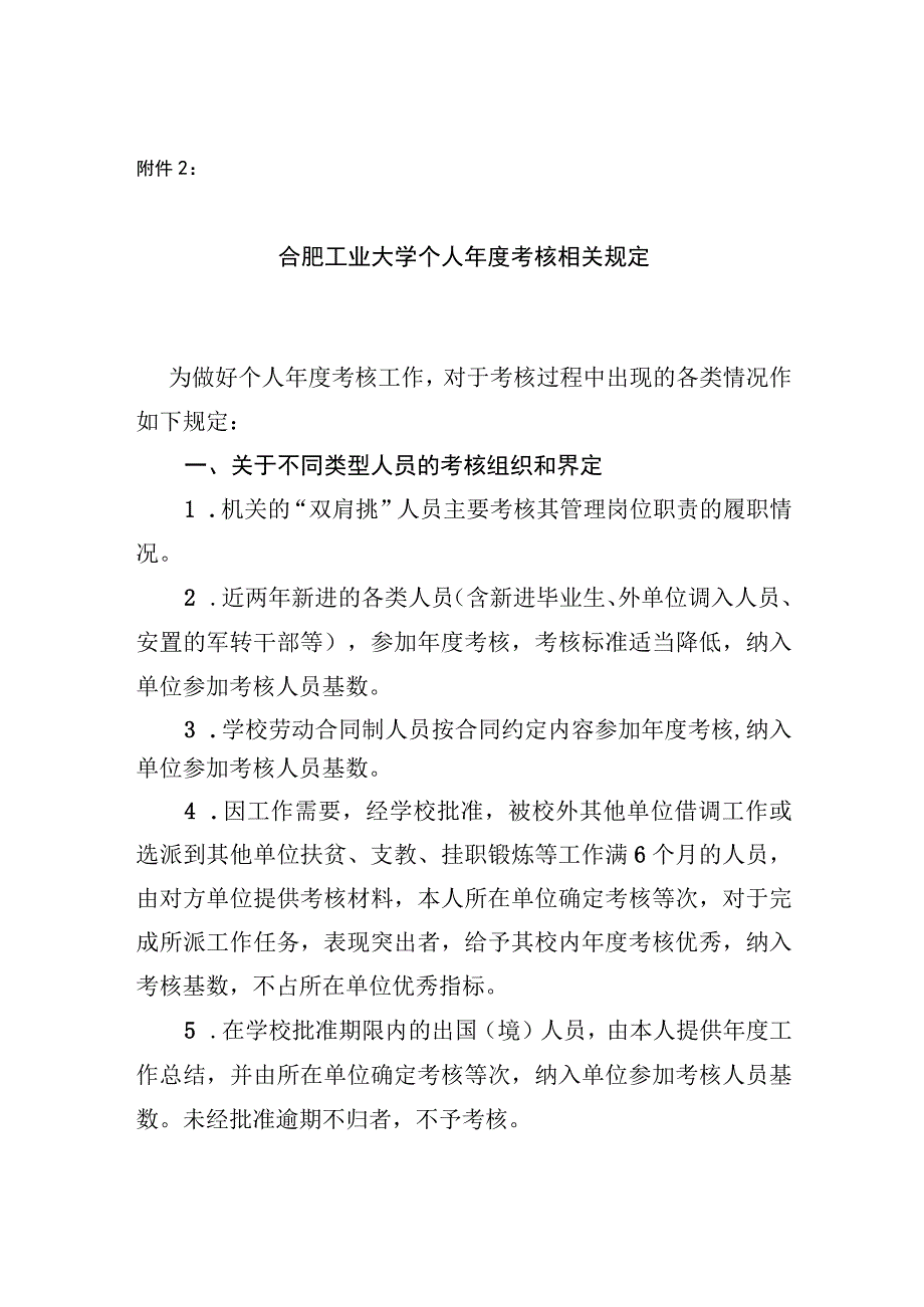 附件2：合肥工业大学个人年度考核相关规定.docx_第1页