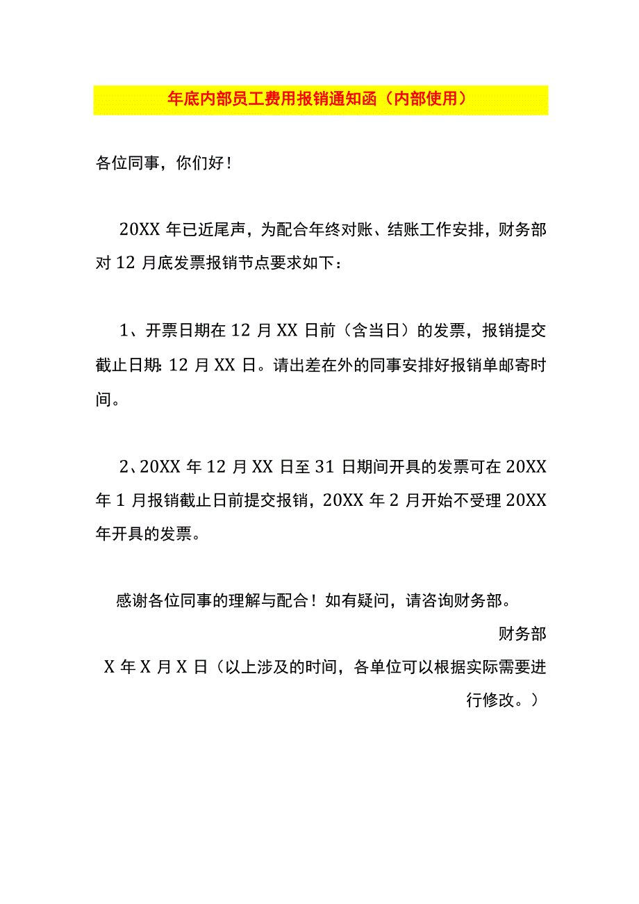 年底内部员工费用报销告知函模板.docx_第1页