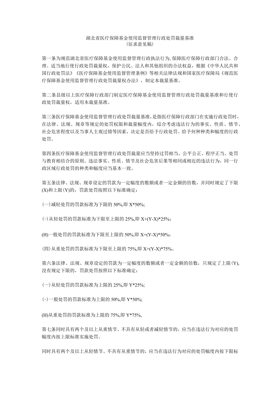 湖北省医疗保障基金使用监督管理行政处罚裁量基准（征.docx_第1页