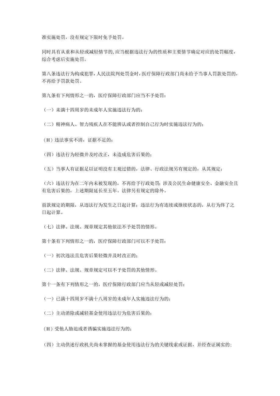 湖北省医疗保障基金使用监督管理行政处罚裁量基准（征.docx_第2页