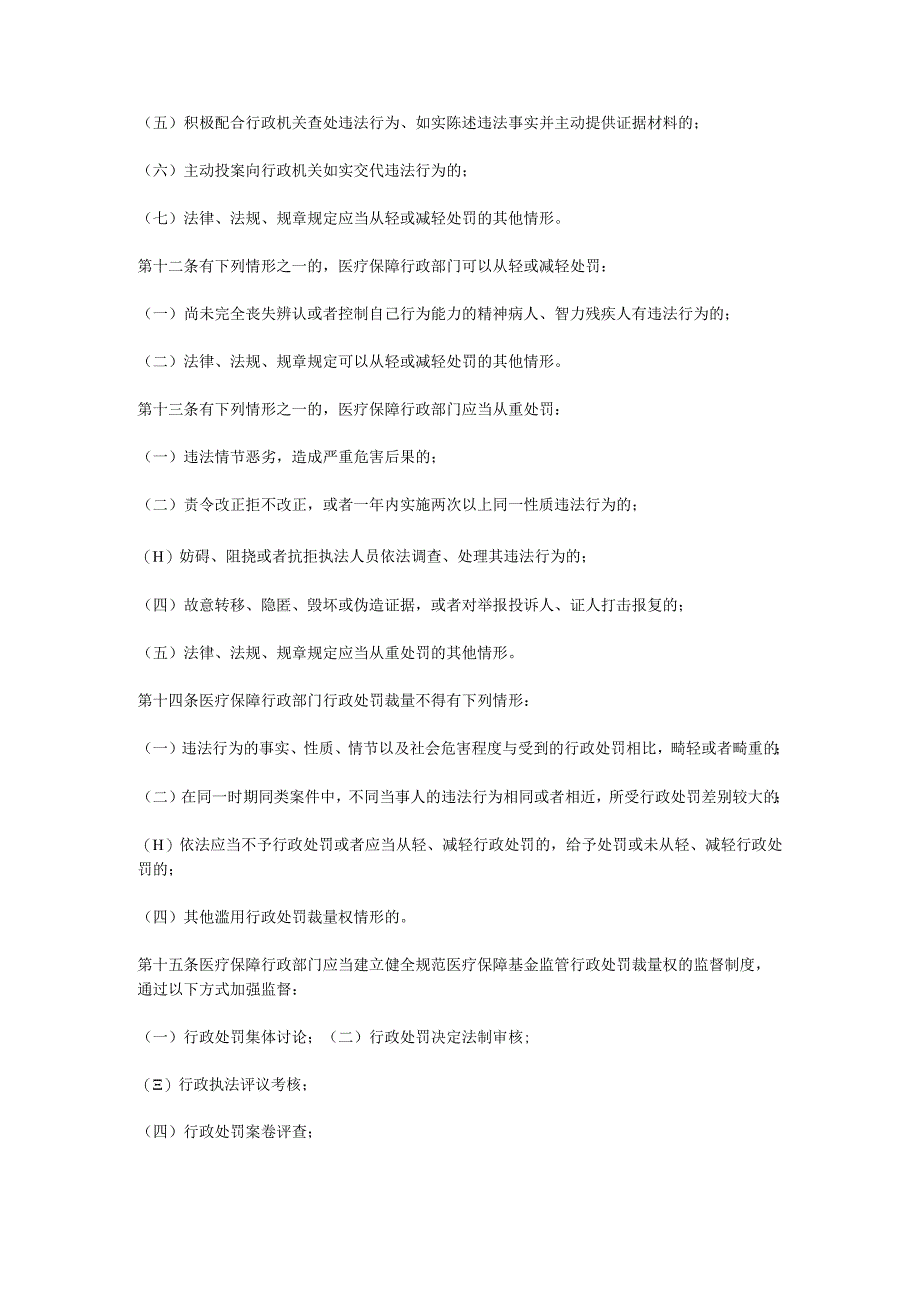 湖北省医疗保障基金使用监督管理行政处罚裁量基准（征.docx_第3页