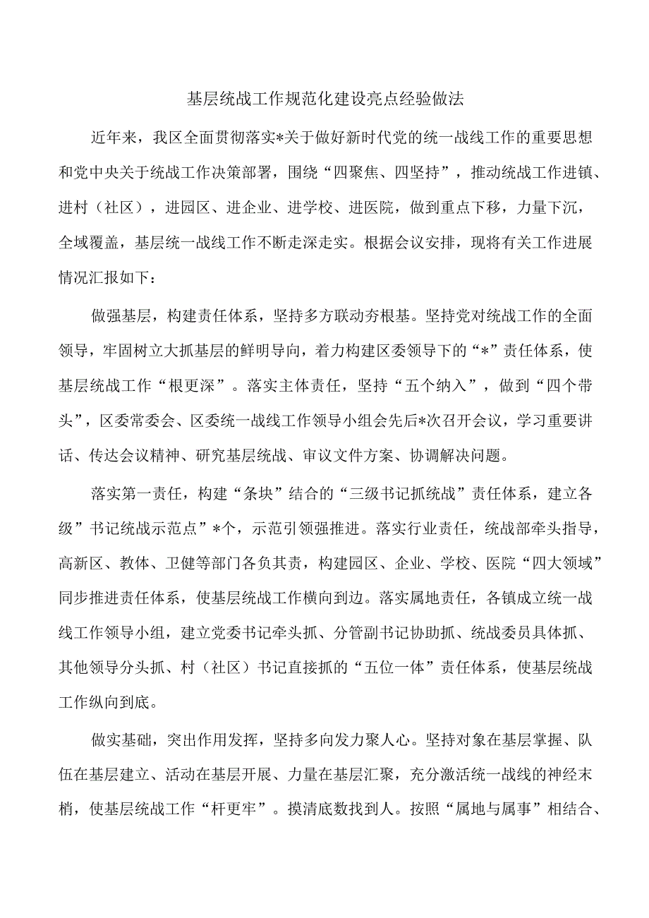 基层统战工作规范化建设亮点经验做法.docx_第1页