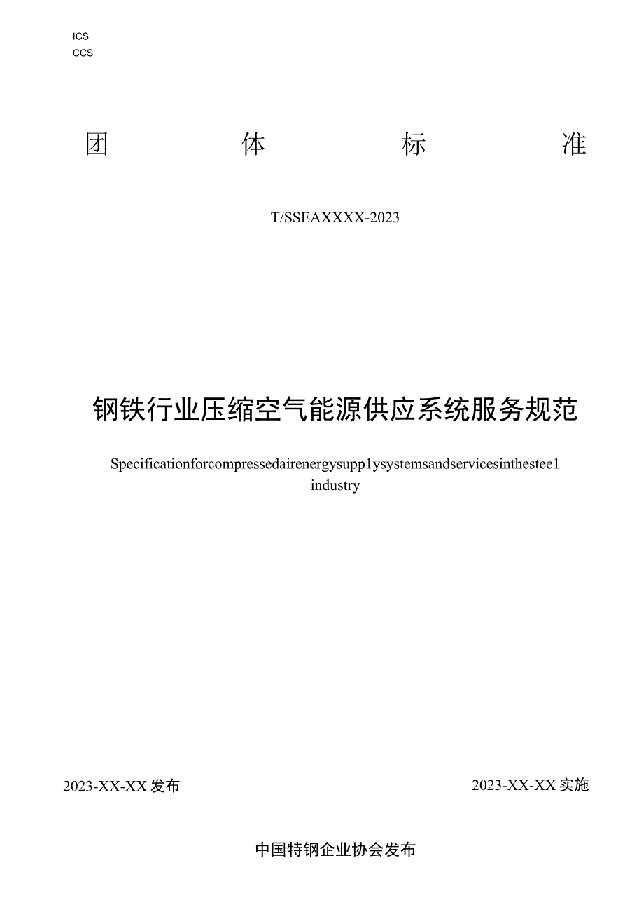 钢铁行业压缩空气能源供应系统服务规范（征求意见稿）.docx_第1页