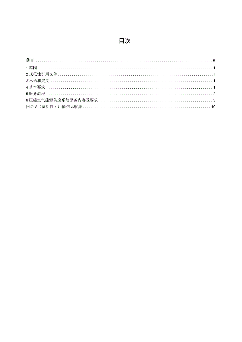 钢铁行业压缩空气能源供应系统服务规范（征求意见稿）.docx_第3页