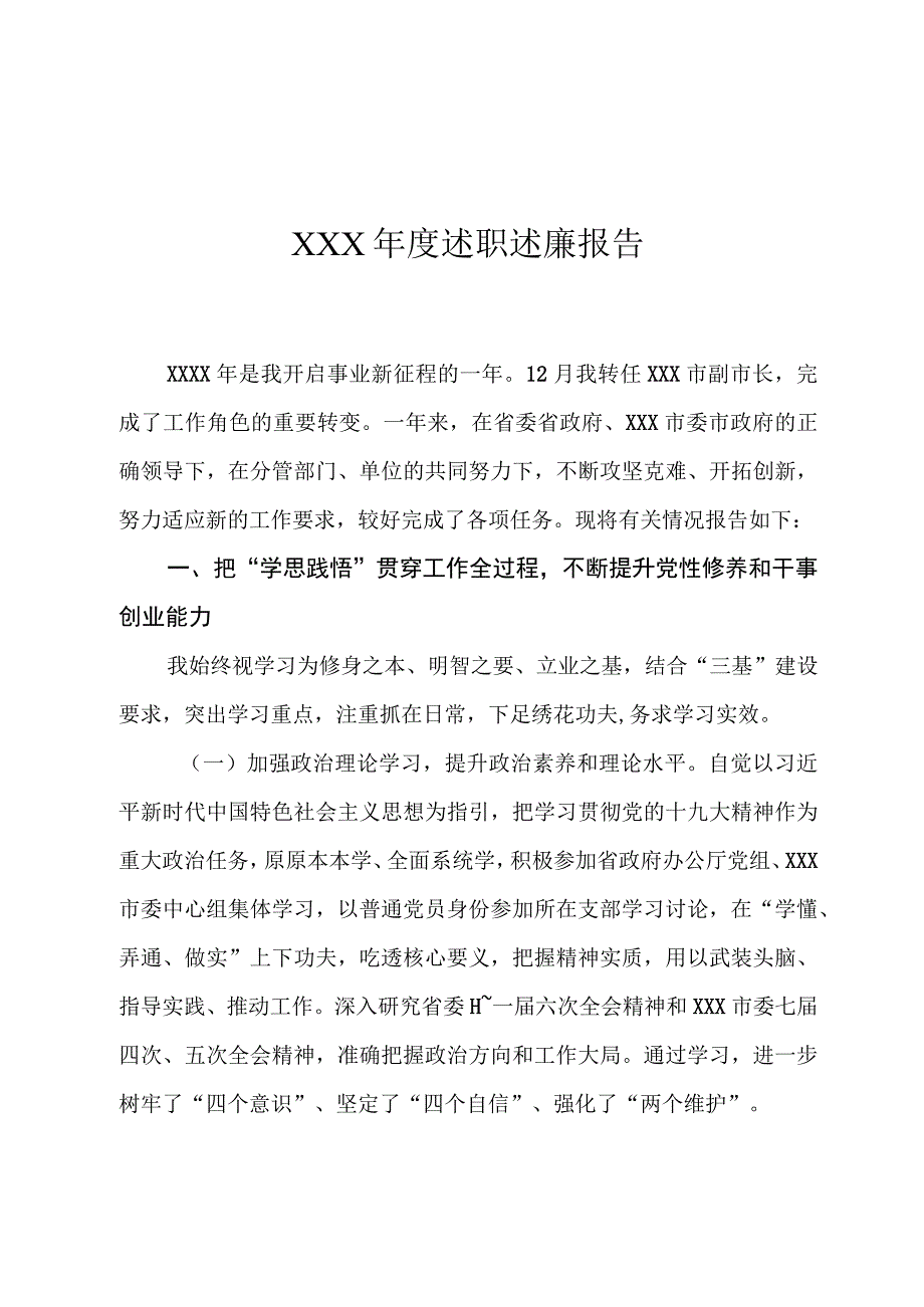 某市领导年度述职述廉报告.docx_第1页