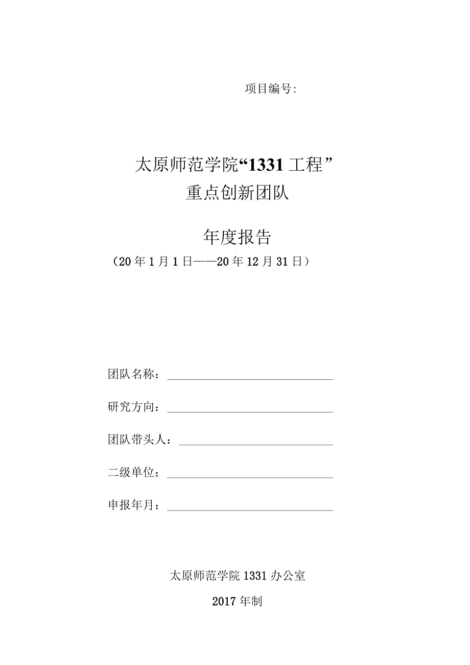 太原师范学院“1331工程”重点创新团队建设计划年度报告.docx_第1页