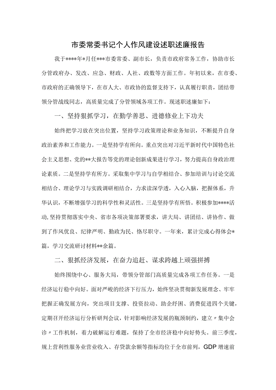 市委常委书记个人作风建设述职述廉报告.docx_第1页