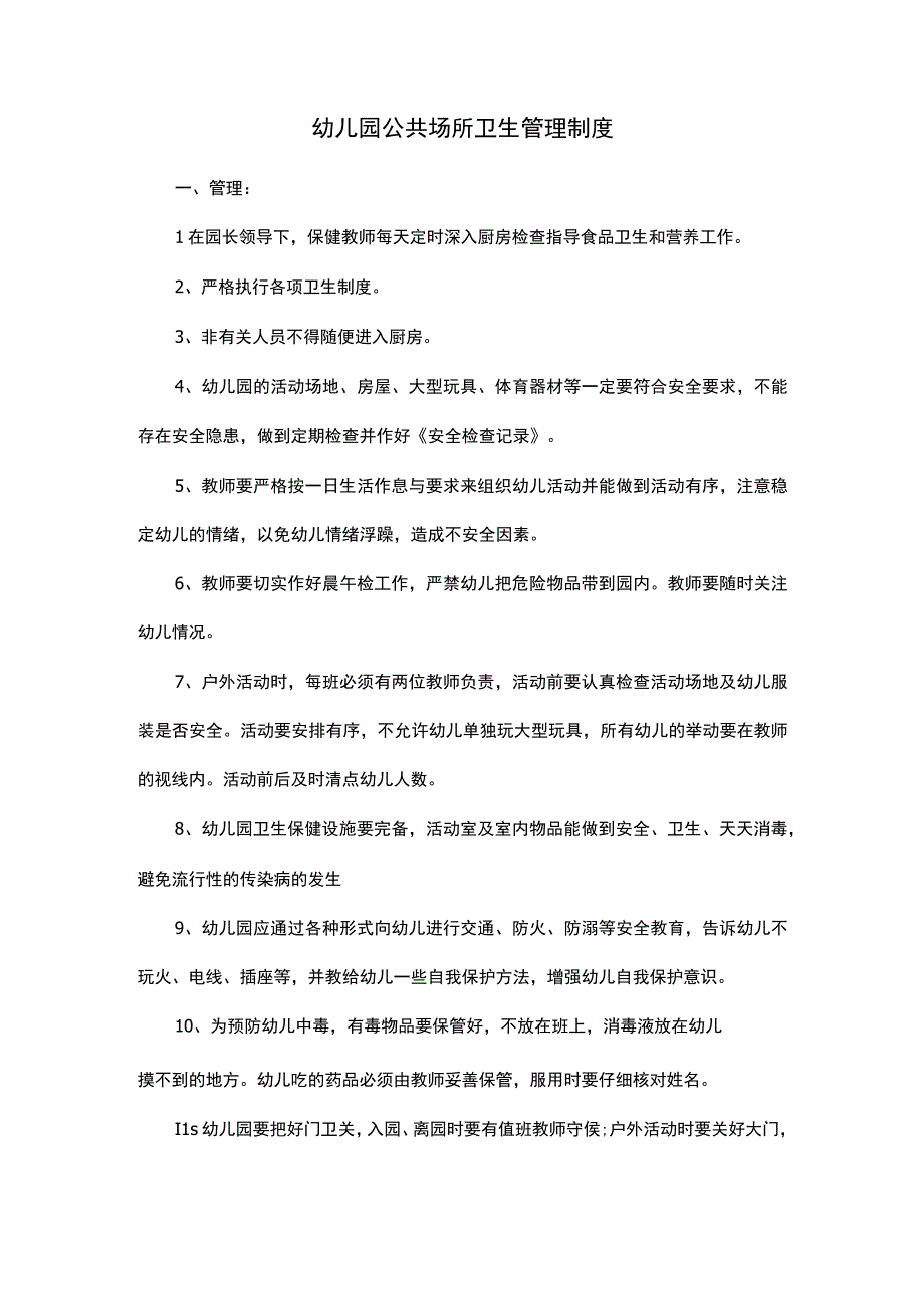 幼儿园公共场所卫生管理制度.docx_第1页