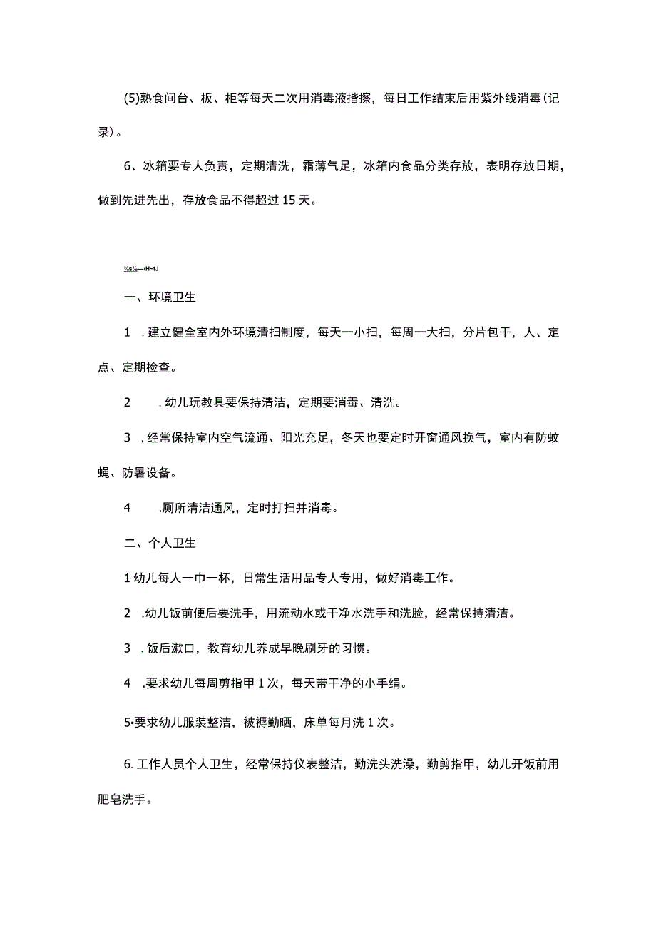 幼儿园公共场所卫生管理制度.docx_第3页