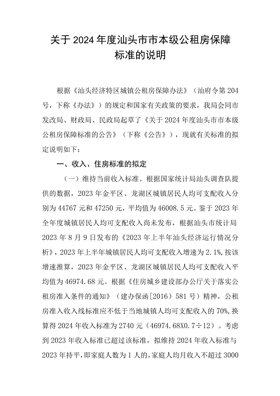 关于2024年度汕头市市本级住房保障对象准入标准说明.docx_第1页