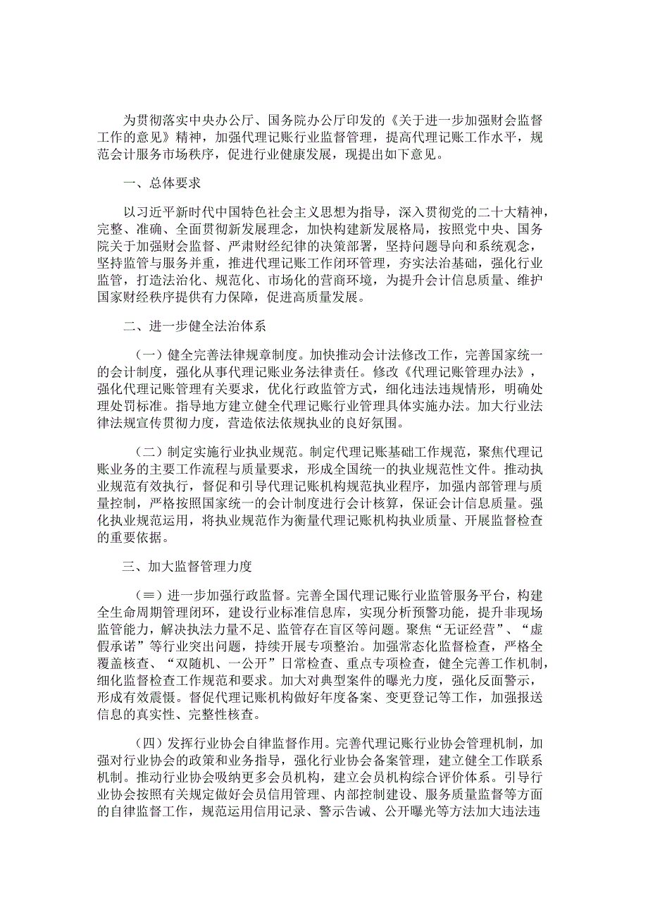 关于新时代加强和改进代理记账工作的意见.docx_第1页