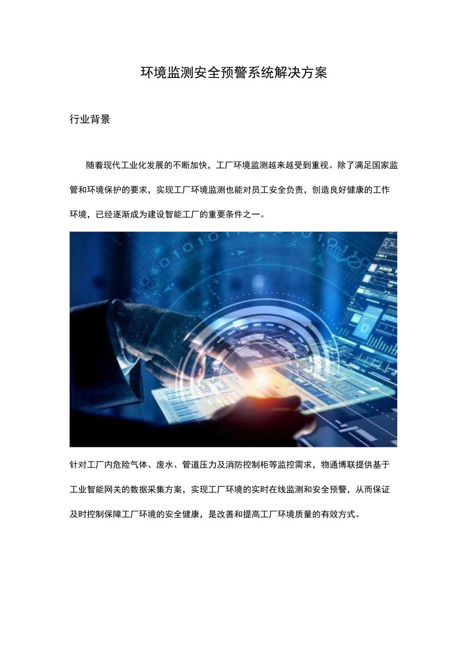 环境监测安全预警系统解决方案.docx_第1页