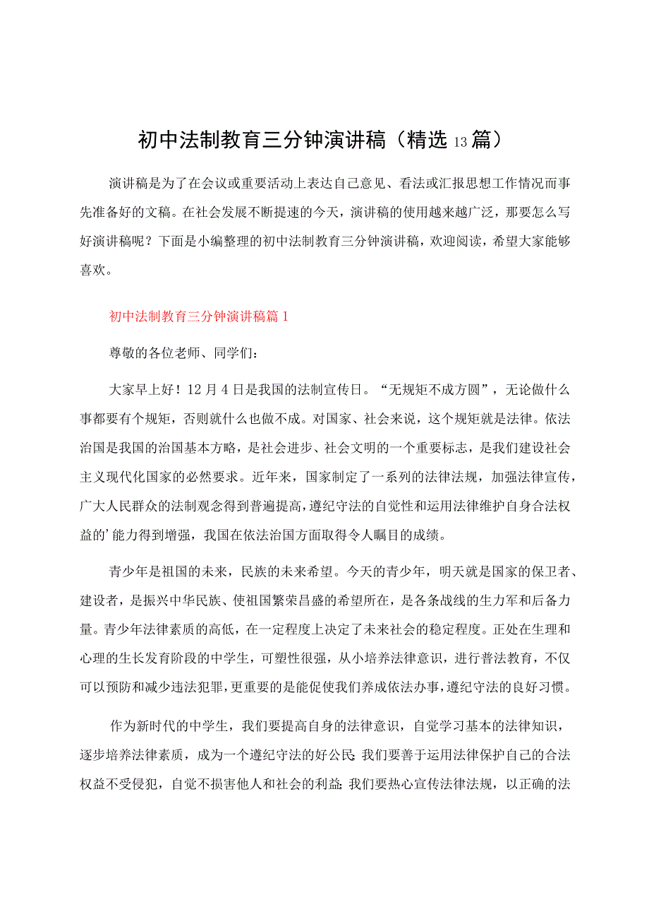 初中法制教育三分钟演讲稿（精选13篇）.docx_第1页