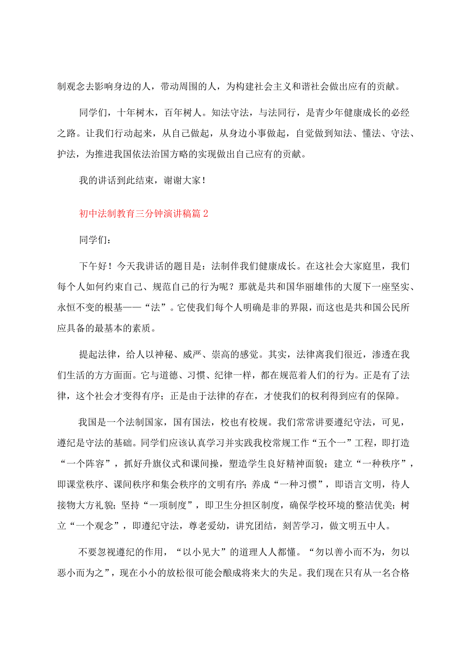 初中法制教育三分钟演讲稿（精选13篇）.docx_第2页