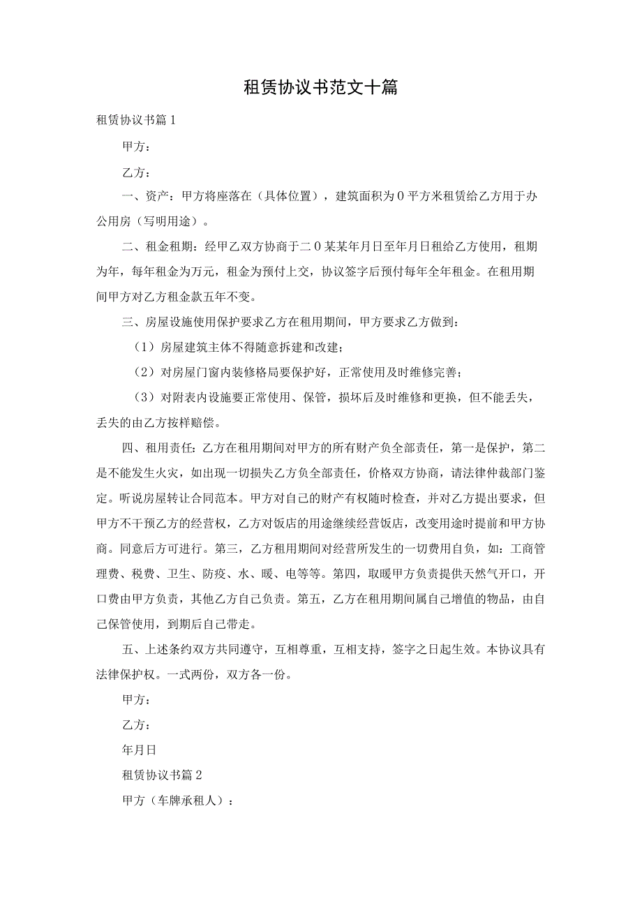 租赁协议书范文十篇.docx_第1页