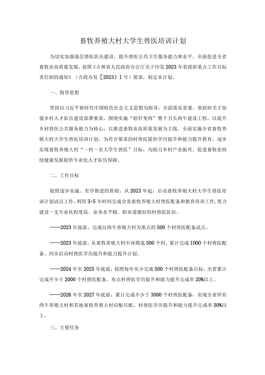 畜牧养殖大村大学生兽医培训计划.docx_第1页