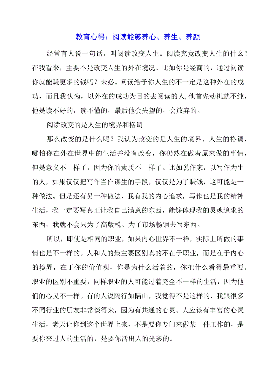 教育心得：阅读能够养心、养生、养颜.docx_第1页