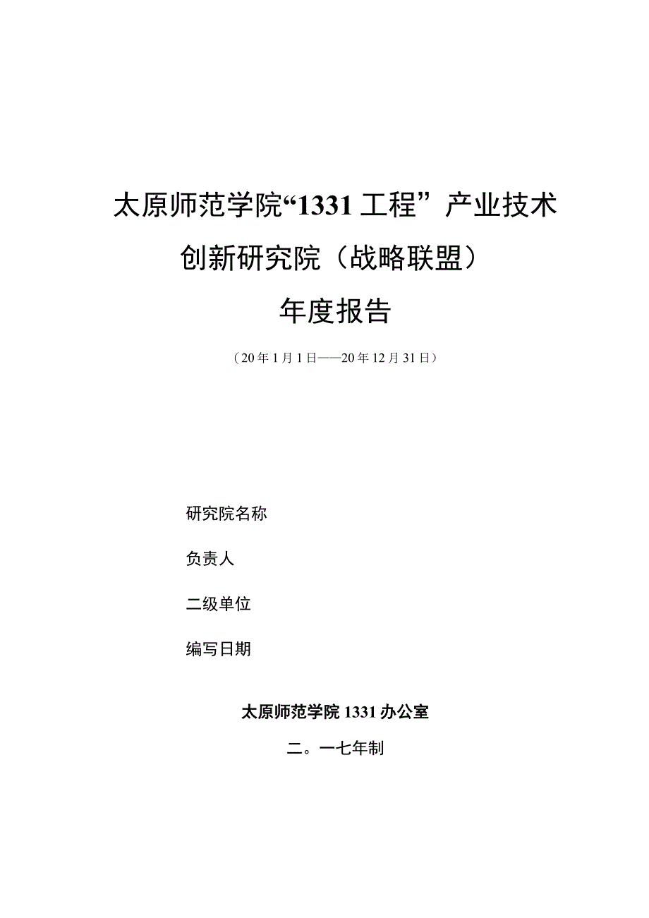 太原师范学院“1331工程”产业技术创新研究院（战略联盟）建设计划年度报告.docx_第1页